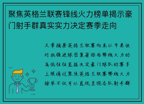 聚焦英格兰联赛锋线火力榜单揭示豪门射手群真实实力决定赛季走向