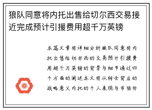 狼队同意将内托出售给切尔西交易接近完成预计引援费用超千万英镑