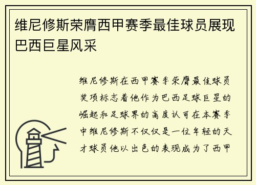 维尼修斯荣膺西甲赛季最佳球员展现巴西巨星风采
