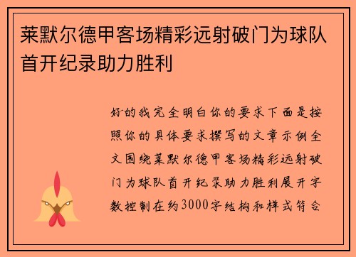 莱默尔德甲客场精彩远射破门为球队首开纪录助力胜利