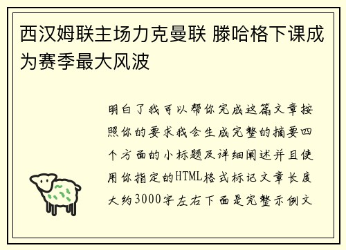 西汉姆联主场力克曼联 滕哈格下课成为赛季最大风波