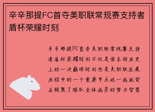 辛辛那提FC首夺美职联常规赛支持者盾杯荣耀时刻