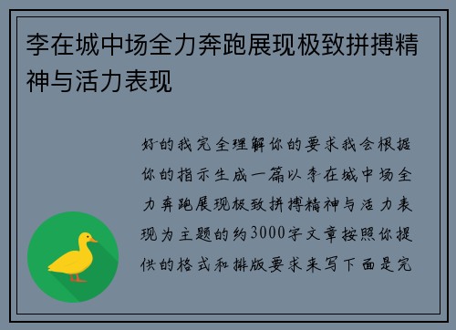 李在城中场全力奔跑展现极致拼搏精神与活力表现