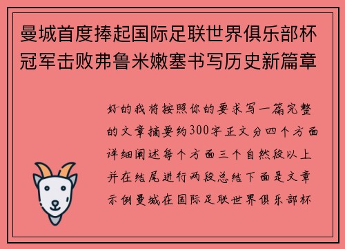 曼城首度捧起国际足联世界俱乐部杯冠军击败弗鲁米嫩塞书写历史新篇章