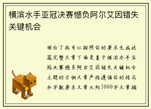横滨水手亚冠决赛憾负阿尔艾因错失关键机会