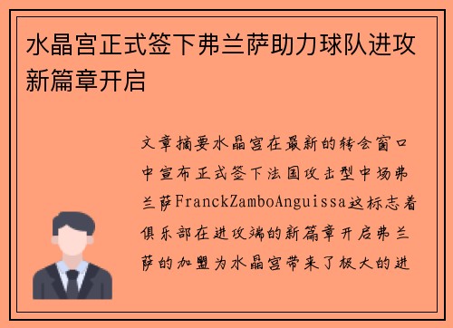 水晶宫正式签下弗兰萨助力球队进攻新篇章开启