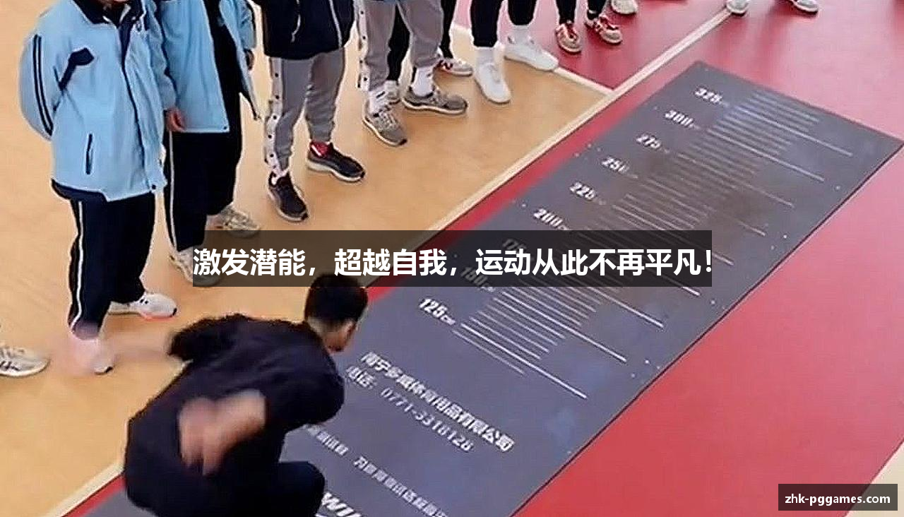 激发潜能，超越自我，运动从此不再平凡！